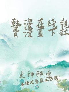 韩漫在线观看免费漫画下拉式土豪漫画 韩漫在线观看免费漫画下拉式土豪漫画