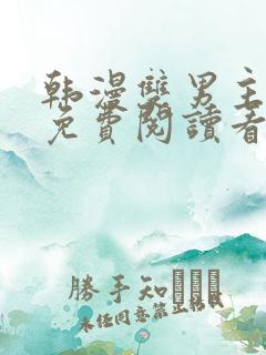 韩漫双男主漫画免费阅读看漫画