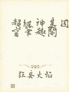 超级神基因无弹窗笔趣阁