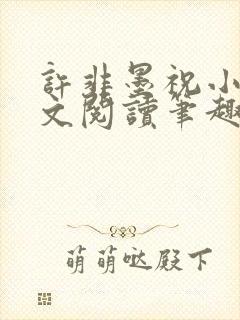 许非墨祝小莹全文阅读笔趣阁