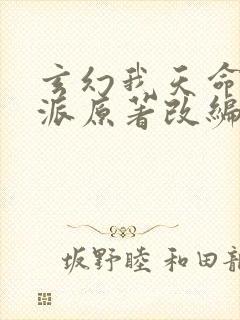 玄幻我天命大反派原著改编