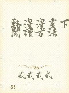 韩漫漫画下拉式阅读方法