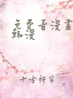 免费看漫画软件韩漫