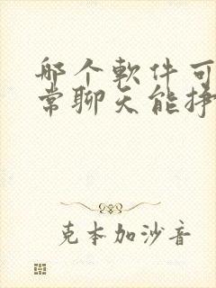 哪个软件可以正常聊天能挣钱