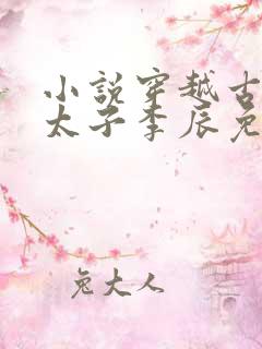 小说穿越古代当太子李辰免费阅读