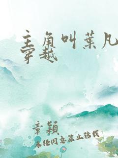 主角叫叶凡小说穿越