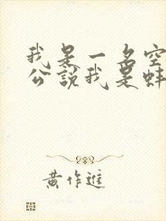 我是一名空姐老公说我是蚌精转世