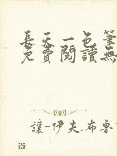 长天一色笔趣阁免费阅读无弹窗