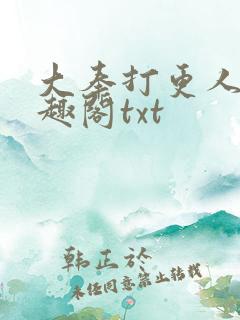 大奉打更人 笔趣阁txt