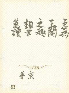 万相之王免费阅读笔趣阁无弹窗
