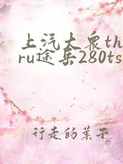 上汽大众tharu途岳280tsi价格