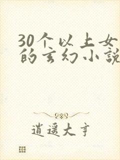 30个以上女主的玄幻小说