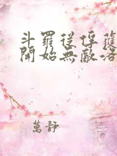 斗罗从俘获女神开始无敌洛羽