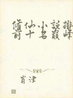 修仙小说排行榜前十名巅峰之作