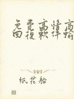 免费高情商聊天回复软件输入法