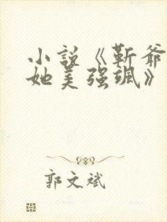 小说《靳爷夫人她美强飒》