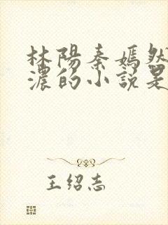 林阳秦嫣然秦墨浓的小说是什么名字?
