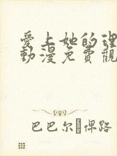 爱上她的理由 动漫免费观看