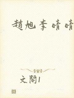 赵旭李晴晴全文
