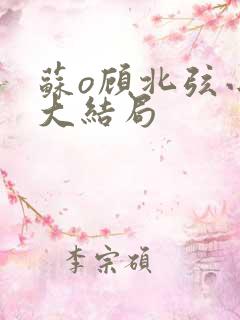 苏o顾北弦小说大结局