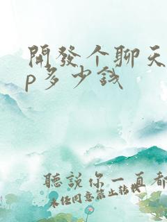 开发个聊天app多少钱