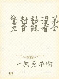 惊封动漫第一季免费观看全集