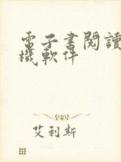 电子书阅读器手机软件 电子书阅读器手机软件