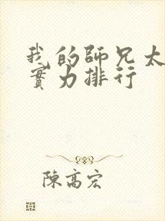 我的师兄太强了实力排行 我的师兄太强了实力排行