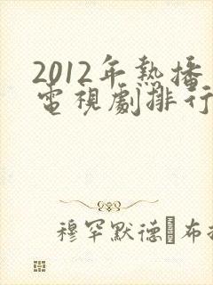2012年热播电视剧排行榜
