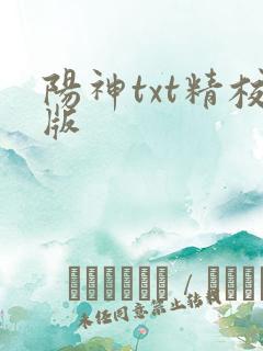 阳神txt精校版