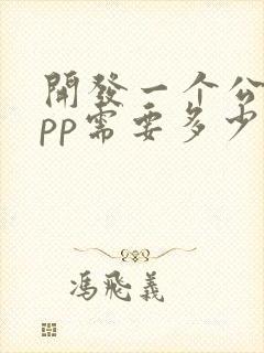 开发一个公司app需要多少钱