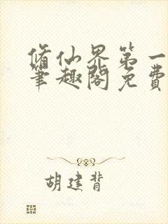 修仙界第一混乱笔趣阁免费