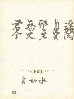 君无邪月瑶小说全文免费阅读