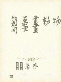 简单画动物大全简笔画