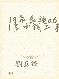 19年奥迪a6l多少钱二手车