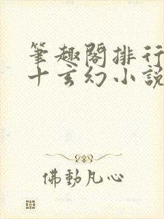 笔趣阁排行榜前十玄幻小说