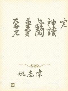 至尊丹神完整版免费阅读