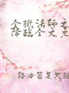 全职法师之欲魔降临全文免费