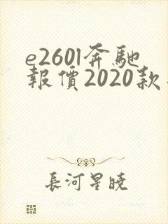 e260l奔驰报价2020款落地价
