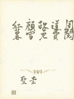 红颜政道周平林暮雪免费阅读
