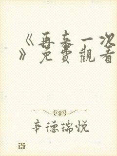 《再来一次好吗》免费观看动漫全集