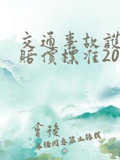 交通事故护理费赔偿标准2021