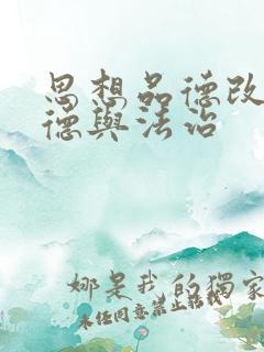 思想品德改名道德与法治