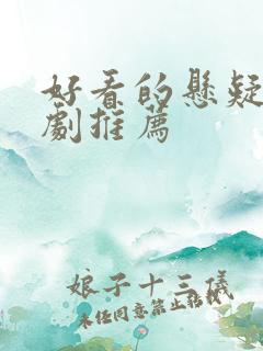好看的悬疑刑侦剧推荐