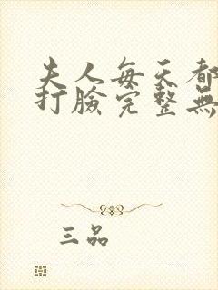 夫人每天都在线打脸完整无删减在线