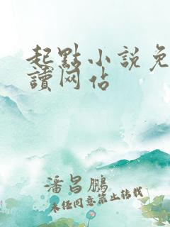 起点小说免费阅读网站