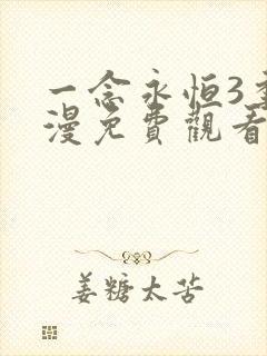 一念永恒3季动漫免费观看完整版