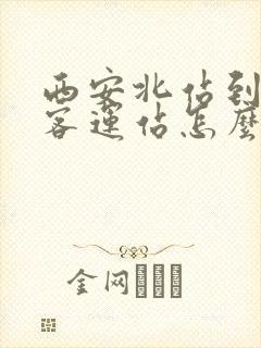 西安北站到城北客运站怎么走