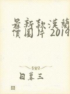 最新款汉兰达报价图片 2019 新款 最新款汉兰达报价图片 2019 新款