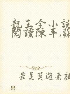 龙王令小说免费阅读陈平,苏雨琪